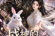 短剧《战神的兔子阿姐》45集短剧一口气看完超爽体验