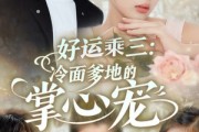 短剧《好运乘三冷面爹地的掌心宠》63集短剧高清全集立即观看