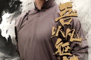 短剧《吾以凡躯镇山河》66集短剧全集极速缓冲流畅播放
