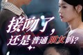 短剧《接吻了还是普通朋友吗》80集短剧高清全集极速缓冲观看