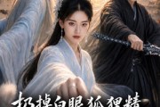 短剧《扔掉白眼狐狸精，我被狼灵缠上了》55集短剧免费观看高清版