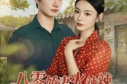 短剧《八零娇妻火辣辣教官偏偏偏爱她》70集短剧高清完整版免费畅看