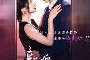 短剧《新婚有瘾》83集短剧全集在线解锁观看