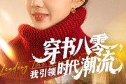 短剧《穿书八零我引领时代潮流》63集短剧极速播放高清流畅版