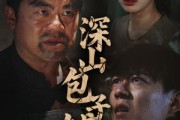 短剧《深山包子铺》35集短剧全集抢先观看不等待