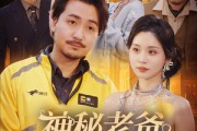 短剧《神秘老爸太稳健了》60集短剧全集HD高清版在线看