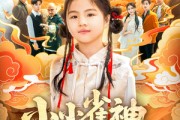 短剧《小小雀神不好惹》77集短剧全集极速缓冲观看