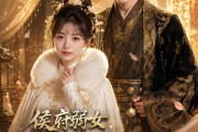 短剧《侯府弱女，皇帝直呼活阎王：阳谋》63集短剧免费在线观看全集