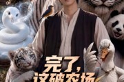 短剧《完了，这破农场来的全是祖宗第三季》53集短剧高清完整版免费观看