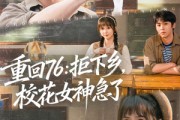 短剧《重回76：拒下乡，校花女神急了》73集短剧无删减免费观看