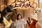 短剧《我家的宠物都是上古大妖》77集短剧全集资源免费在线看