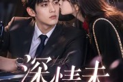 短剧《深情未晚》35集短剧高清全集一键观看