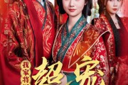 短剧《我家将军超宠聘妻的丫鬟》64集短剧全集极速缓冲流畅播放