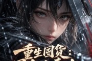 短剧《重生囤货：团宠小毒女横扫末世》82集短剧在线解锁全集畅快追剧