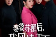 短剧《婆婆苏醒后，我凤凌天下》60集短剧无删减全集观看
