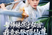 短剧《帮师妹保守秘密，我意外登顶仙尊》74集短剧完整版免费畅享