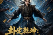短剧《卦定乾坤：京城风云起》49集短剧免费解锁全集观看