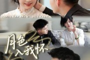 短剧《月色入我怀》81集短剧1080P在线免费观全集 短剧《月色入我怀》81集短剧1080P在线免费观全集