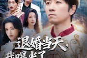 短剧《退婚当天，我曝光了祖王身份》80集短剧无删减在线免费看