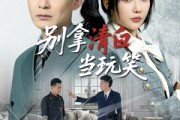 短剧《别拿清白当玩笑》40集短剧全集抢先版在线观看