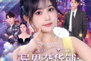 短剧《异界杂货铺_她的星河奇遇》92集短剧1080P超清在线免费看