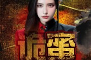 短剧《诡蜜》18集短剧高清流畅在线免费看