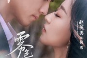 短剧《雾色渐浓》65集短剧全集资源一键解锁观看