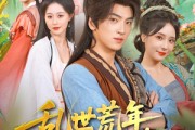 短剧《乱世荒年，我当倒爷养娘子》80集短剧1080P超清免费观看