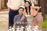 短剧《七零年代我被婆婆宠成宝》82集短剧网页版高清全集在线看