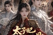 短剧《太子妃她力能扛鼎第二季》126集短剧高清在线免费畅看