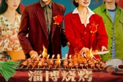 短剧《淄博烧烤之烧烤传奇》52集短剧高清流畅在线免费看