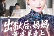 短剧《出狱后，妈妈靠选美走上人生巅峰》58集短剧完整版免费观看