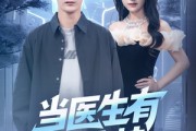 短剧《当医生有了外挂》80集短剧高清完整版免费畅看