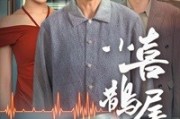 短剧《小喜鹊尾巴长（53集）》魔法森林奇遇记