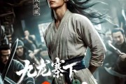 短剧《九龙寨下风云起》67集短剧免费在线观看完整剧情