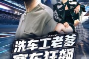 短剧《洗车工老爹赛车狂飙》58集短剧完整版在线免费畅看