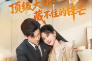 短剧《顶级大佬：藏不住的锋芒》80集短剧免费观看全集不卡顿