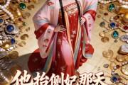 短剧《他抬侧妃那天，我卷空王府跑路》30集短剧无删减全集在线看