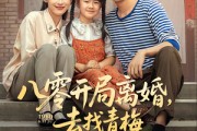短剧《八零开局离婚，去找青梅过神仙日子》66集短剧全集抢先观看不等待