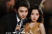 短剧《我亲爱的闻总监》64集短剧全集网盘资源免费享