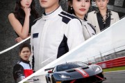短剧《和我比赛车，那我可就兴奋了》70集短剧超清画质在线看