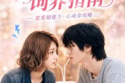 短剧《超能男友饲养指南》63集短剧免费在线看完整大结局