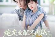 短剧《炮灰女配不内耗反派老公往上靠》71集短剧全集在线免费看