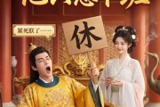 短剧《别翻了，陛下他只想下班》45集短剧1080P在线免费观看