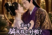 短剧《骗我投个好胎？行，你们别后悔第四季》82集短剧1080P在线免费赏