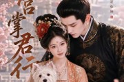 短剧《深宫掌君行》59集短剧高清无删减在线观看