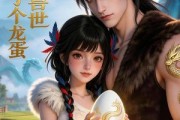 短剧《我在兽世生了个龙蛋》80集短剧免费解锁全集观看