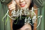 短剧《人生体验卡续费了》10集短剧高清完整版免费畅看