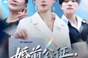 短剧《婚前公证，婚后清算》66集短剧完整版免费观看
