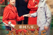 短剧《重回八零妹妹抢亲后她后悔了》75集短剧全屏模式舒适观看